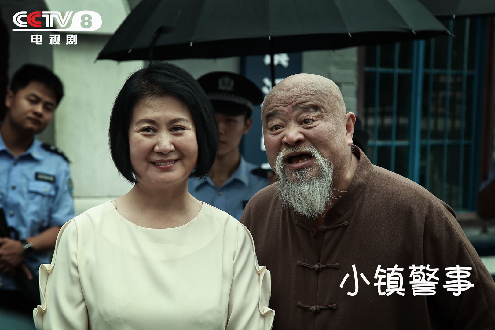 《小镇警事》cctv8开播 基层民警的中国梦传递社会正能量