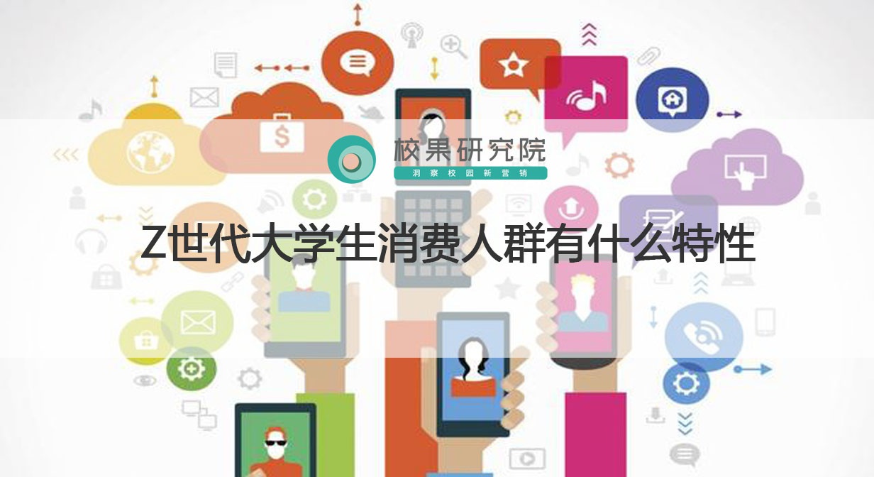 z世代大学生消费人群有什么特性?