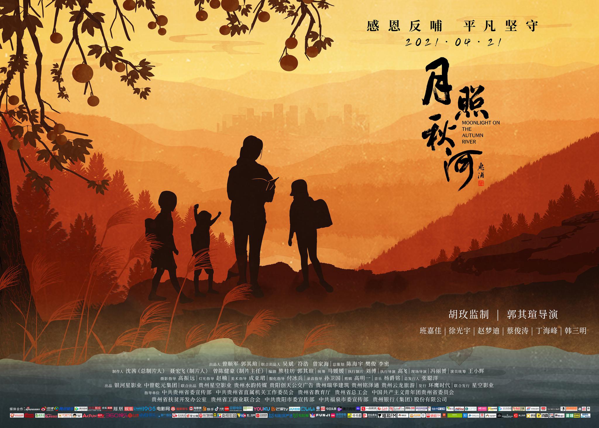 《花开正当时之月照秋河》定档4月21日 扶贫感恩赤子心