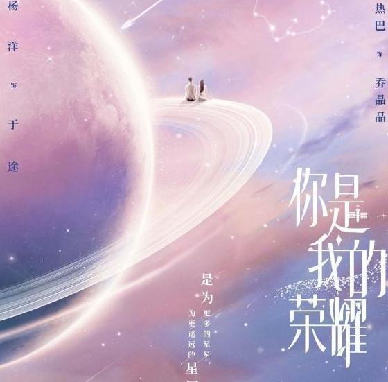 你是我的荣耀待播 热巴又一部新剧已经开拍