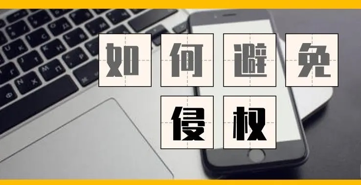 专利应用需注意一不小心就侵权