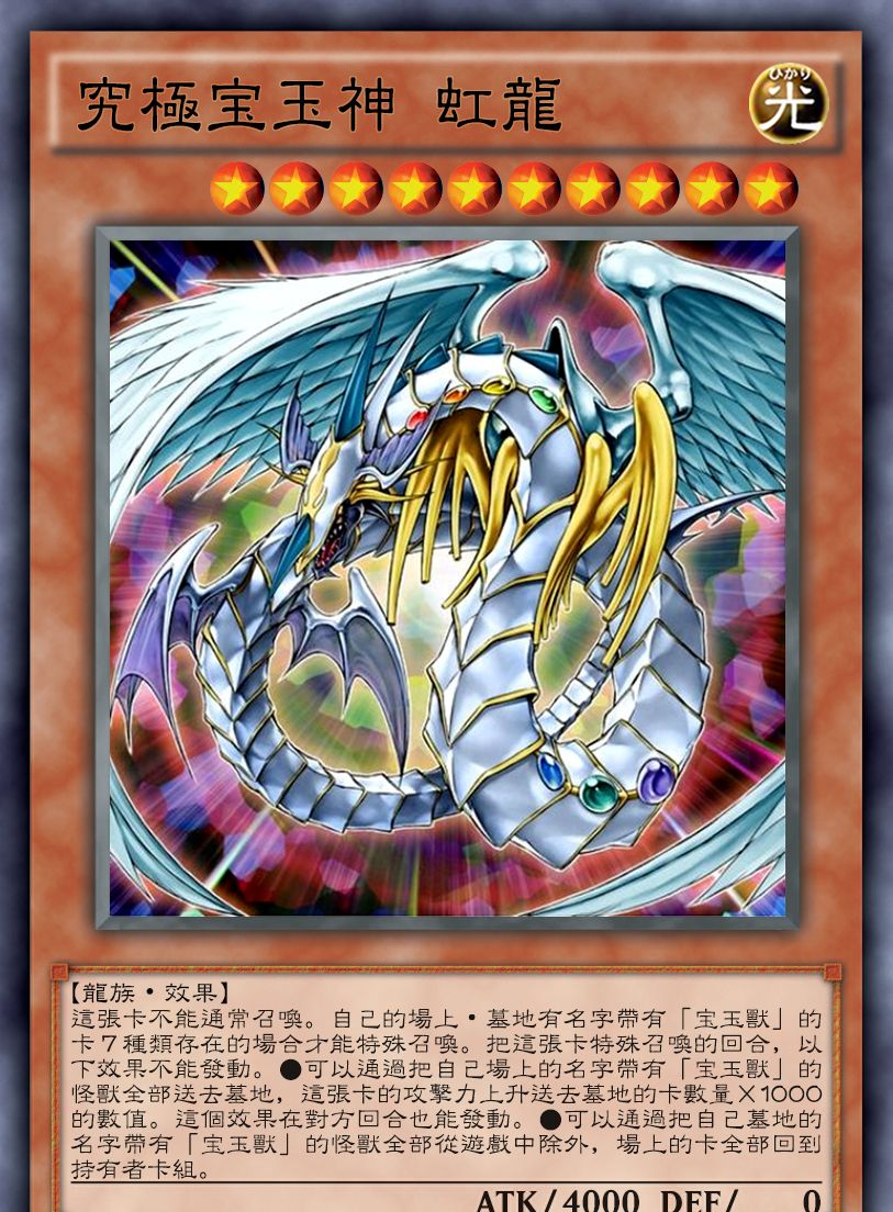 游戏王高清卡图系列-宝玉兽篇