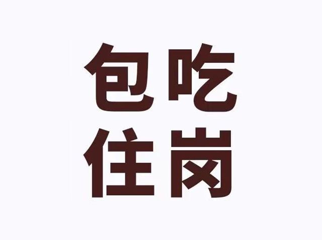 电子厂招聘:月入9000元 包吃住 普通工衣,进厂首选!