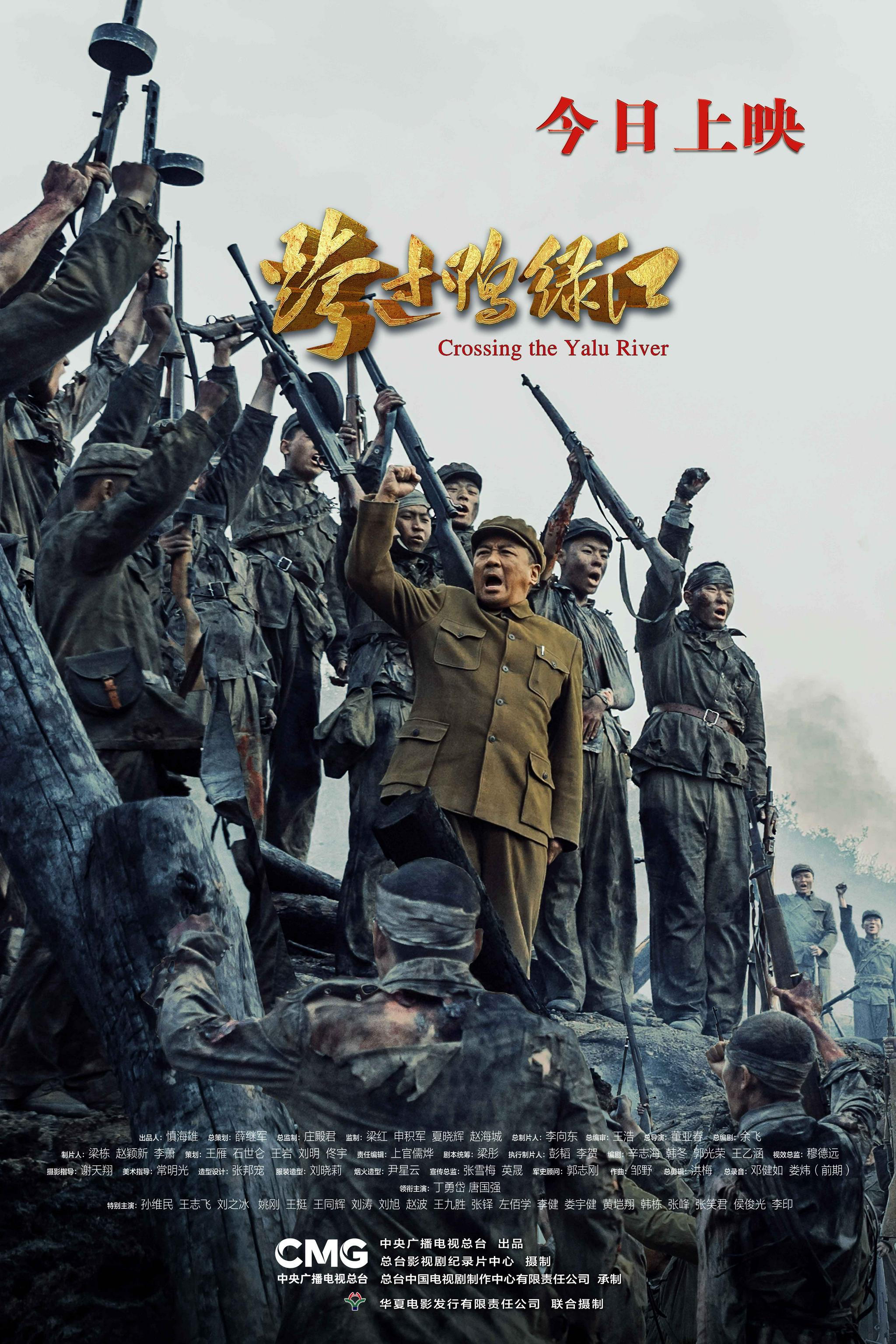 重大革命历史题材故事片《跨过鸭绿江》今日献映