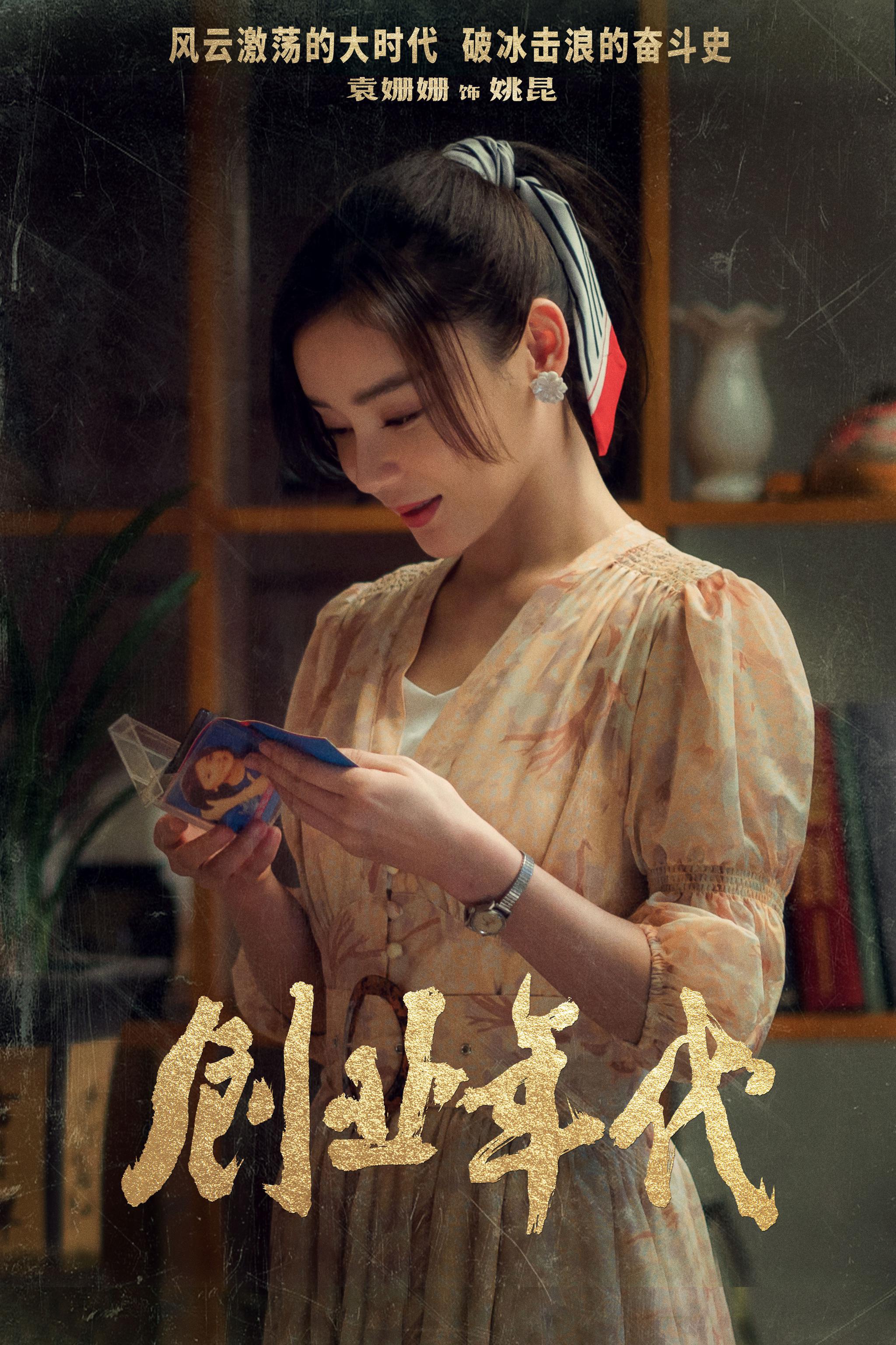 创业年代cctv1热播冯绍峰袁姗姗温情奋斗引共鸣