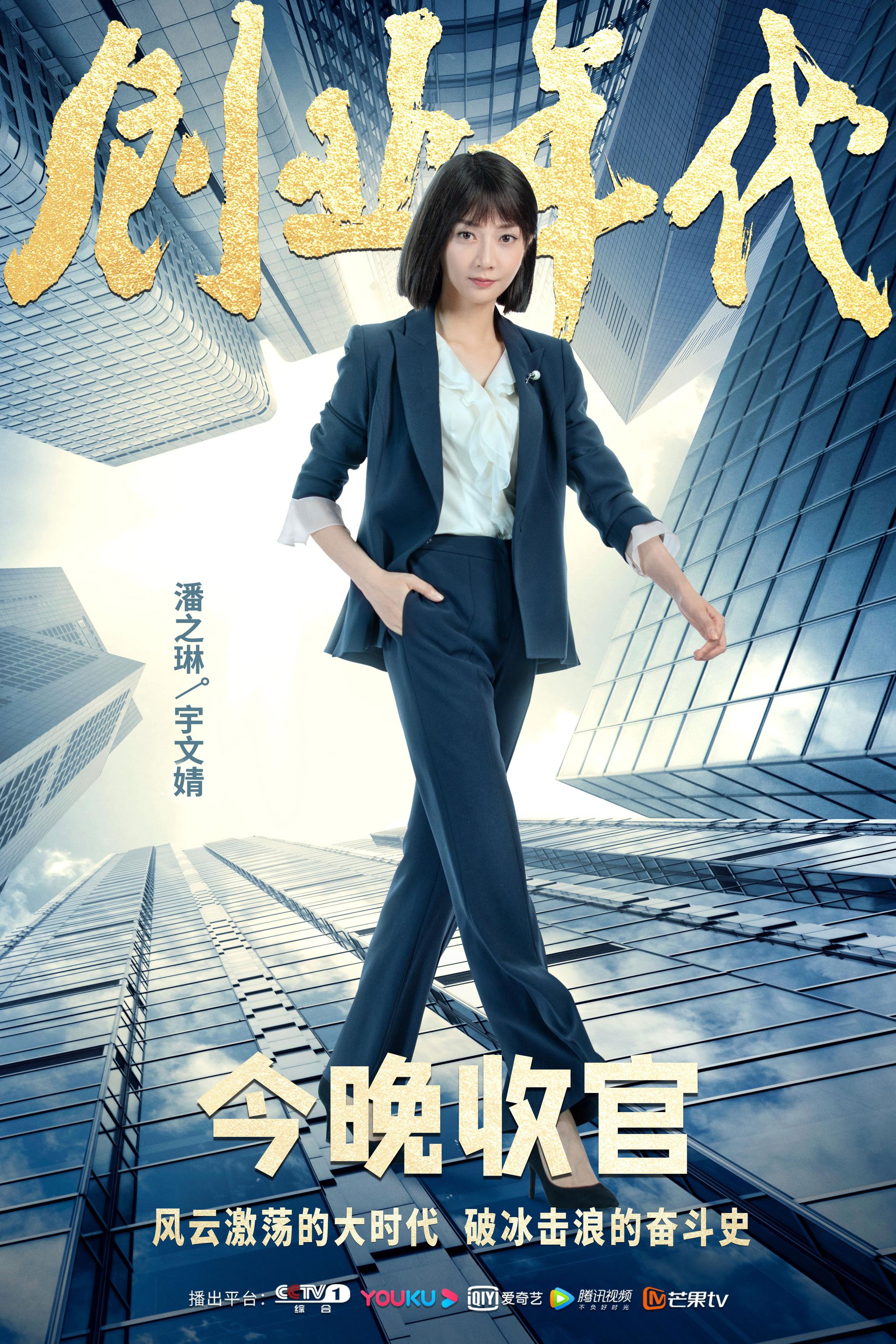 《创业年代》今晚收官 冯绍峰袁姗姗重振潮信引期待