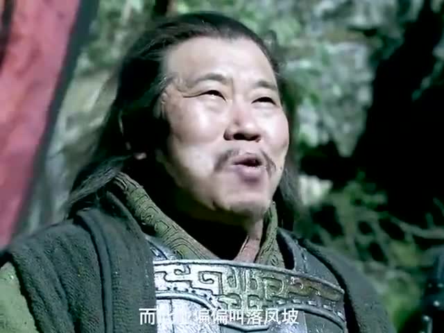 庞统明知落凤坡有埋伏,为何还要去送!
