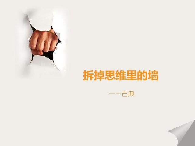 拆掉思维里的墙，为自己负全责！你会发现，原来我还可以这么活休闲区蓝鸢梦想 - Www.slyday.coM