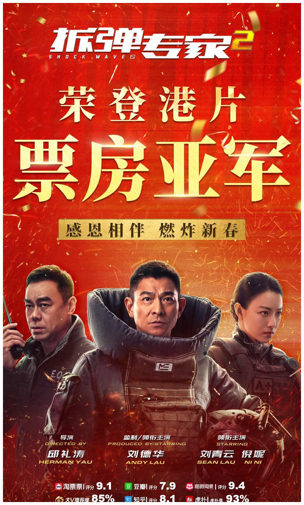 春节档预售票房破6亿刘德华人潮汹涌有望破12亿