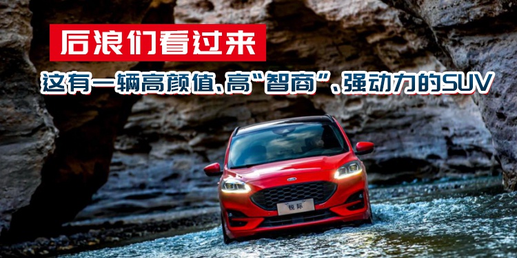 后浪们看过来 这有一辆高颜值、高“智商”、强动力的SUV