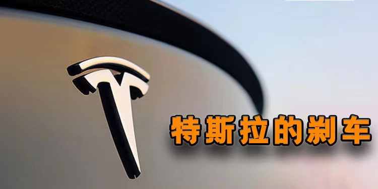 特斯拉的刹车