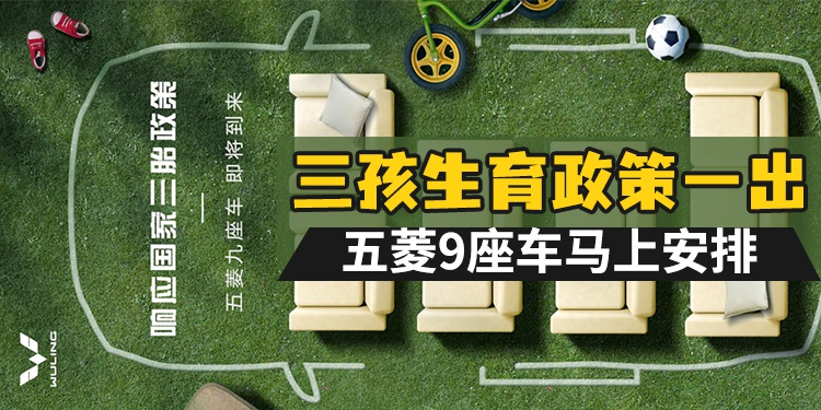 三孩生育政策一出 9座五菱马上安排