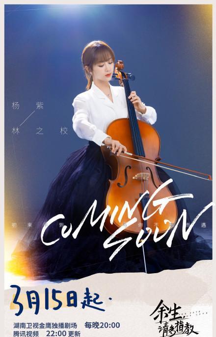 《余生请多指教》3月15日播出，杨紫、肖战领衔主演！休闲区蓝鸢梦想 - Www.slyday.coM