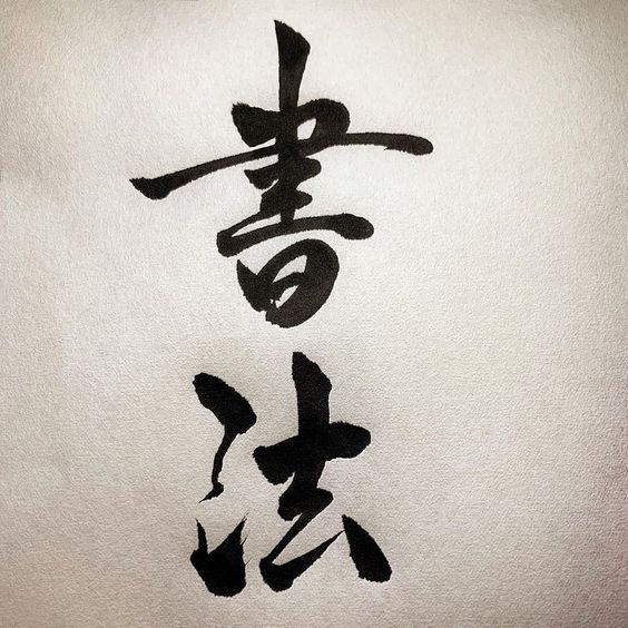 楷书用英语怎么说 广州翻译公司教你如何用英语介绍书法的艺术 书法 楷书 英语 新浪新闻 楷书用英语怎么说 广州翻译公司教你如何用英语介绍书法的艺术 书法 楷书 英语 新浪新闻