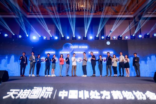 天猫国际联合中国非处方药物协会举办首届跨境电商医药行业大会
