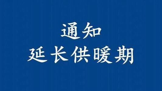 秦皇島市供暖時間延長