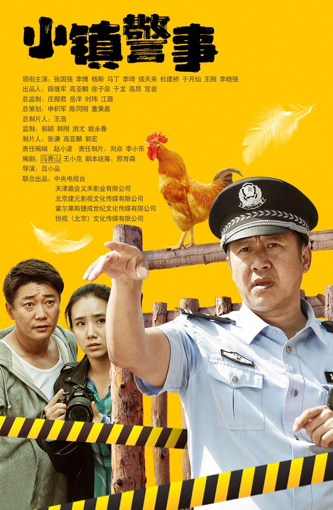 《小镇警事》cctv8开播 基层民警的中国梦传递社会正能量