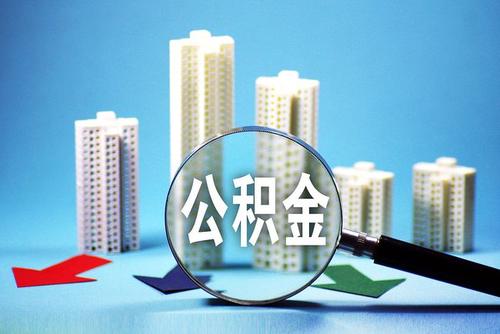 西藏自治区住房公积金提取管理暂行办法出台