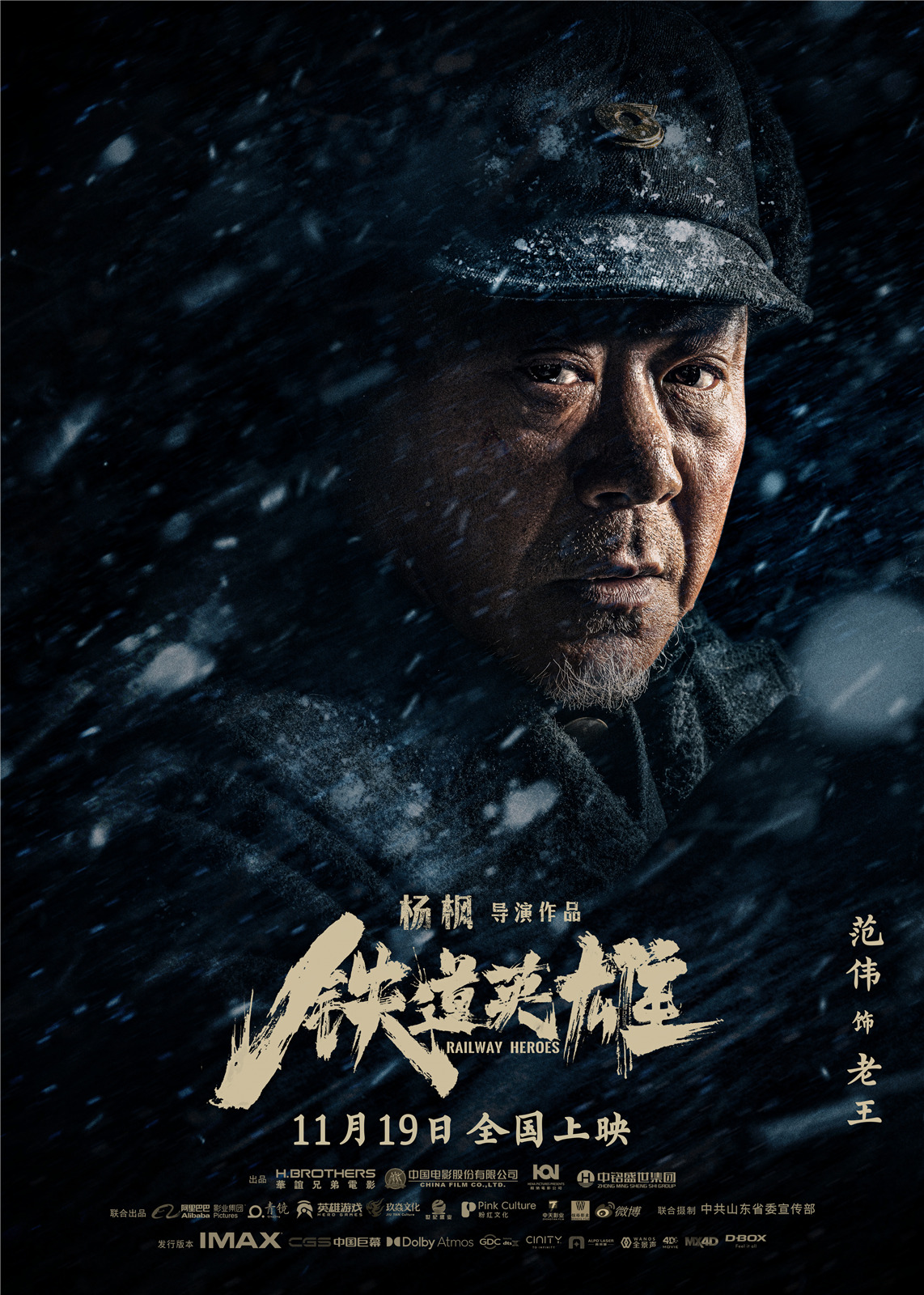 《铁道英雄》曝新 人物预告 范伟精妙诠释“刀尖上行走”