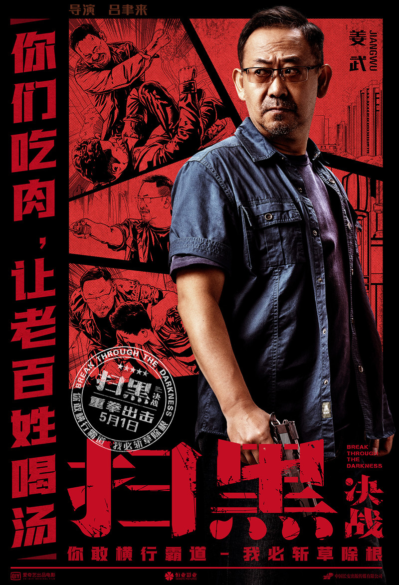 姜武扫黑决战五一上映扫黑组长宋一锐雷霆出击