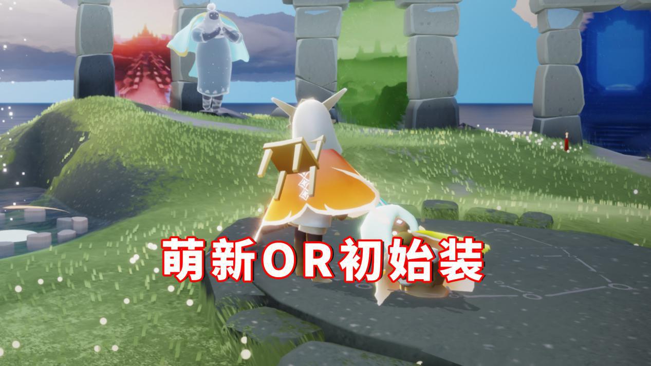 光遇萌新只能穿初始装扮氪金让一切变得可能主要看技巧