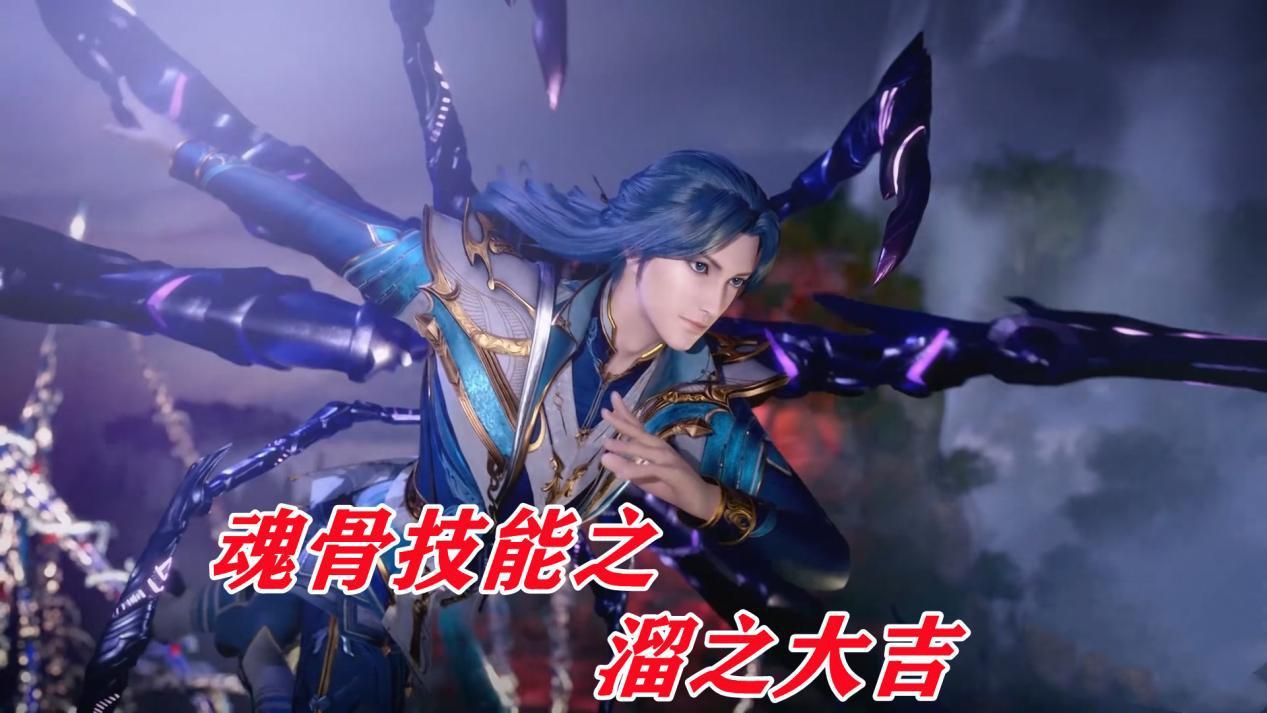 八蛛魂骨到底有多强身为早期获得的装备竟成为唐三的主要战力