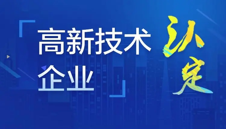 高新技術企業申報對高品有哪些要求