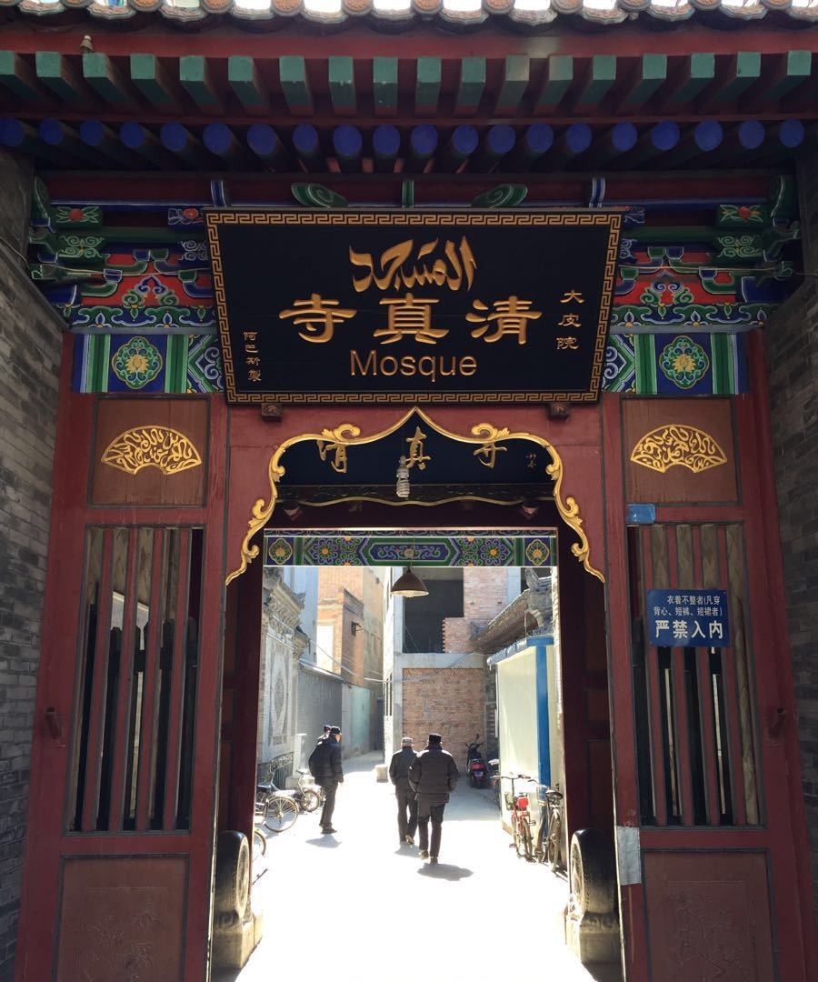 陕西省 西安市 大皮院清真寺