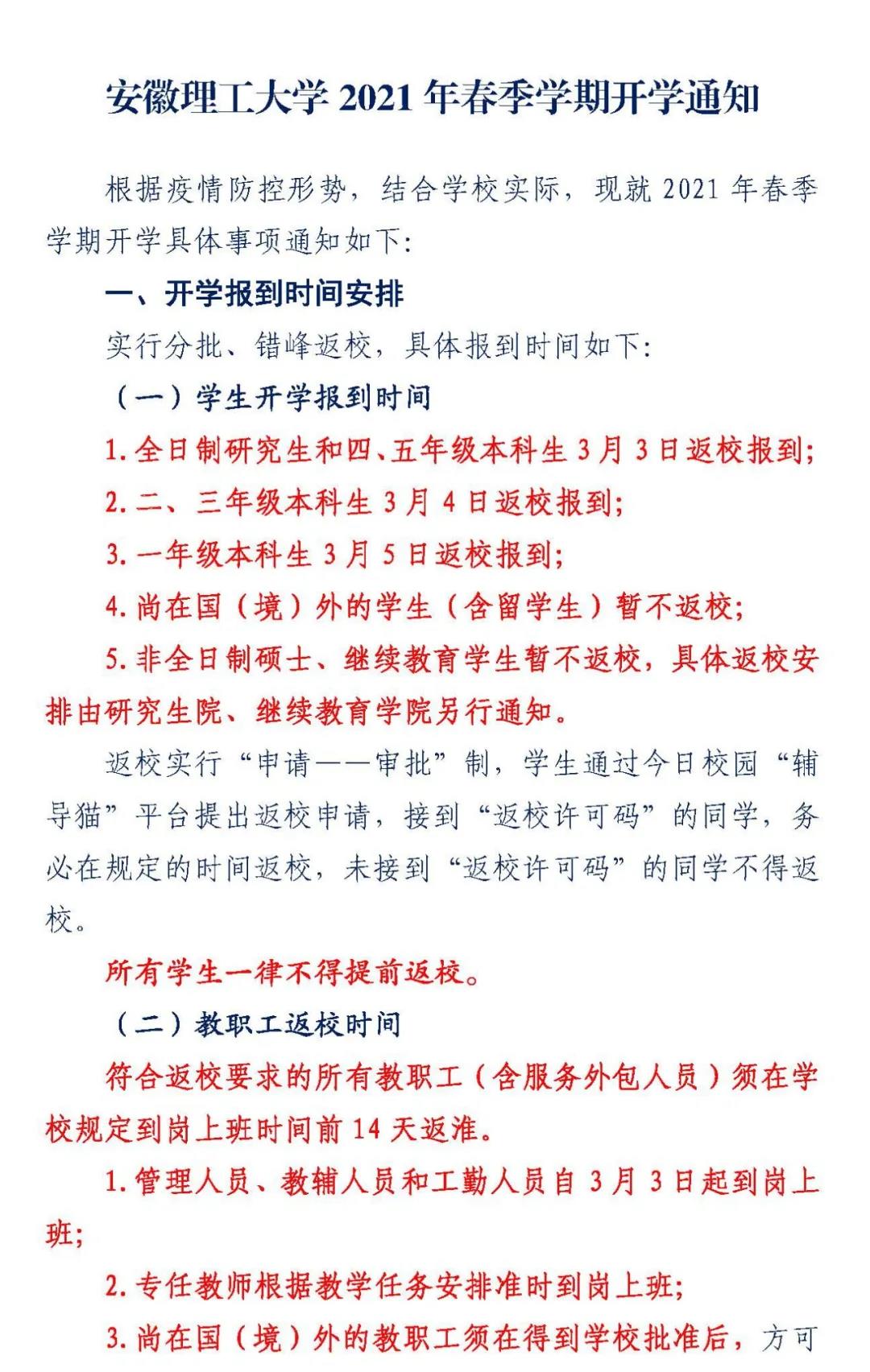 淮南见闻安徽理工大学2021年春季学期开学通知