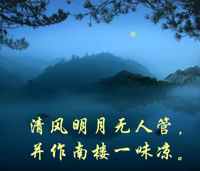读这首小诗让人忘记自身处境清风明月无人管并作南楼一味凉