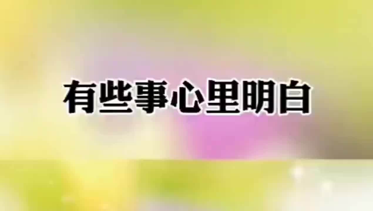 有些事心里明白不用说出来有些人看透就好不用拆穿_新浪新闻