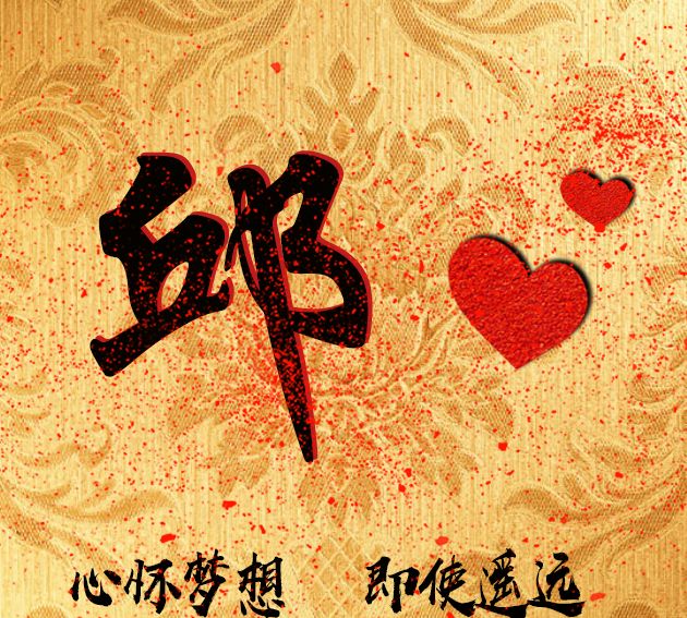 头像编号728,姓氏邱姓氏微信头像主题:心怀梦想,即使遥远.