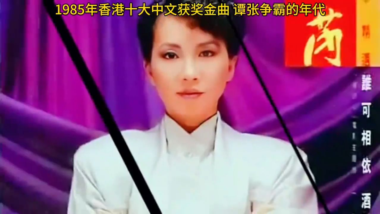 香港十大中文获奖金曲，堪称是谭张争霸神仙打架的年代