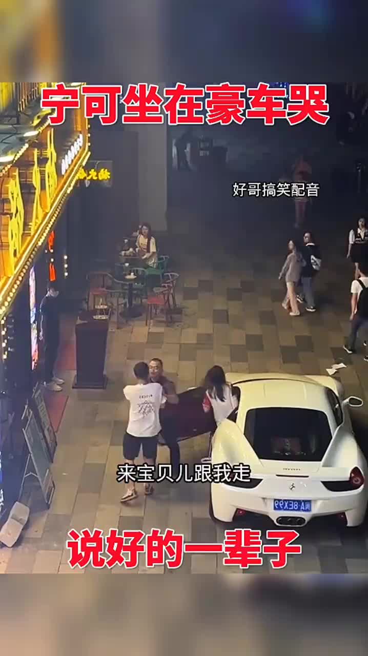 宁可坐豪车哭，说好的一辈子呢