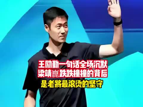 王励勤一句话全场沉默！梁靖崑跌跌撞撞背后，是老将最滚烫的坚守