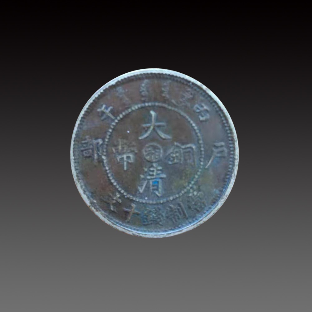 精品大清铜币一枚