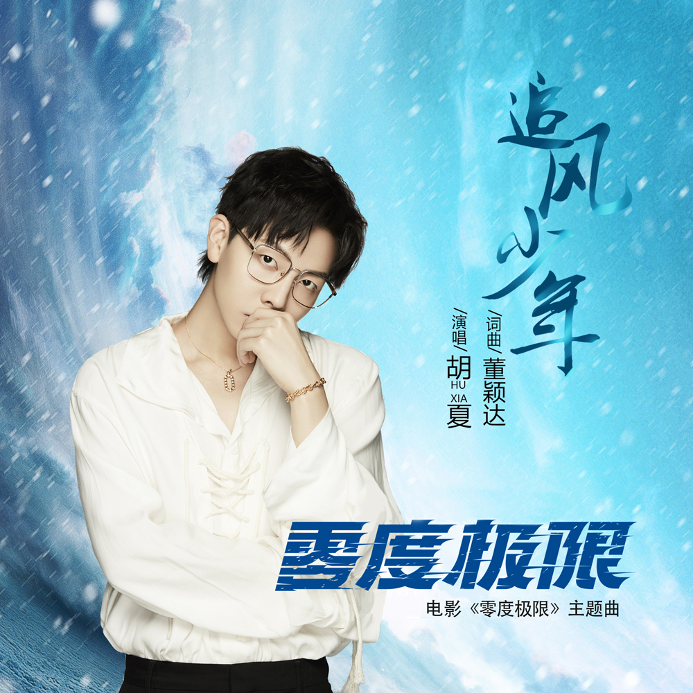 《零度极限》发主题曲MV 胡夏燃唱《追风少年》