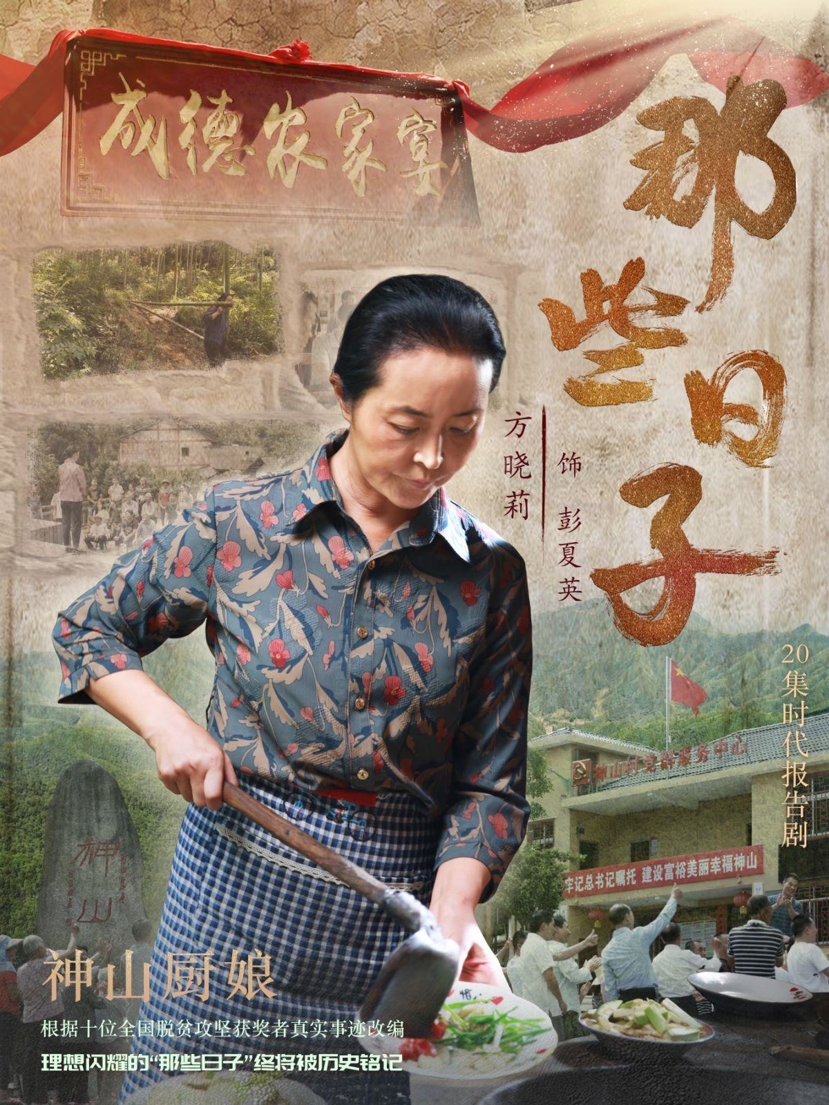 从"星妈"到"厨娘",方晓莉演绎脱贫日子里的别样人生