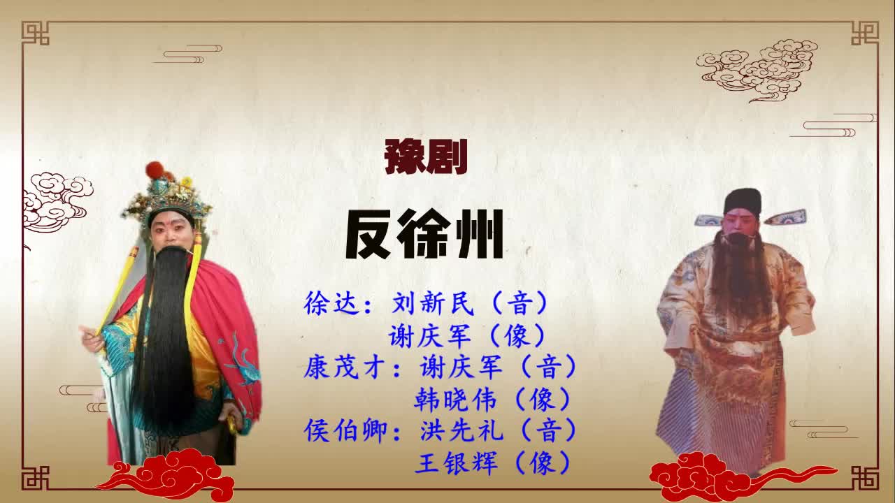 豫剧《反徐州》选段,又听得康茂才诉说一遍