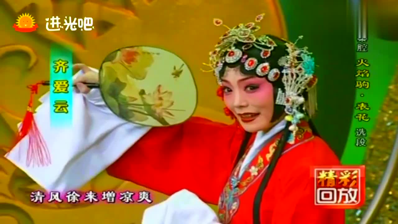 齐爱云,张雅琴秦腔《火焰驹 表花》选段,清风徐来增凉爽