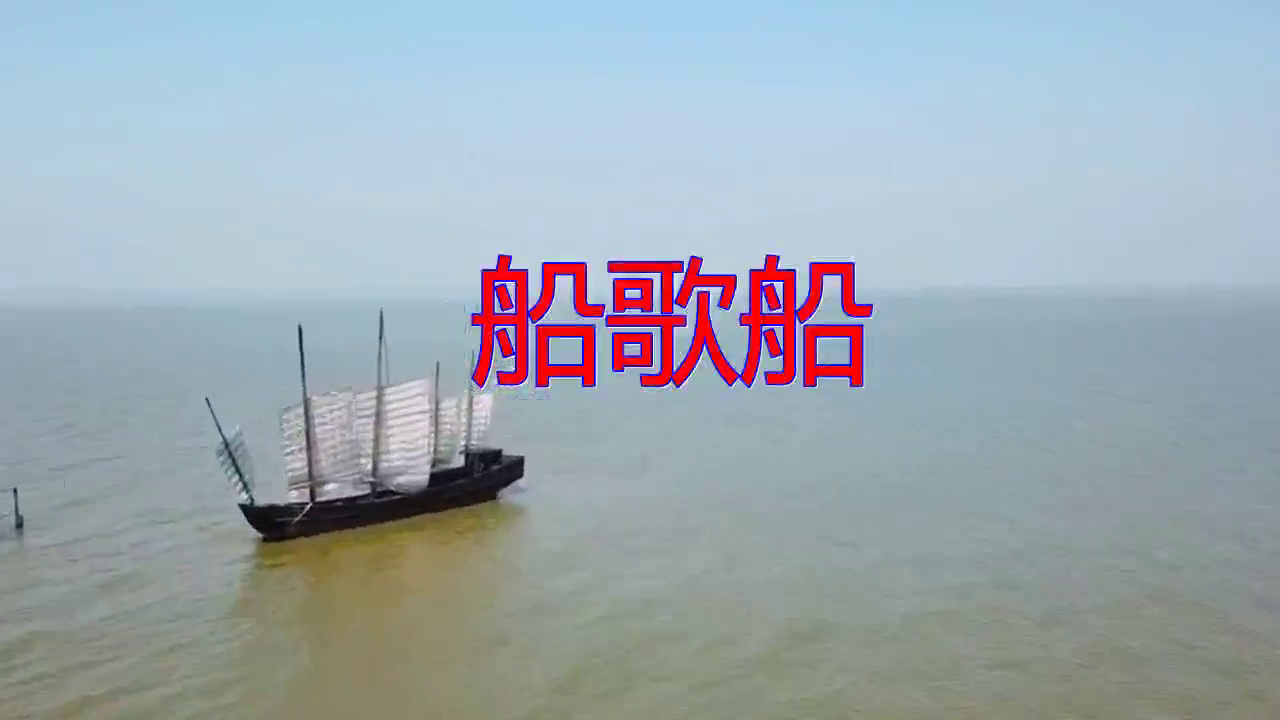 《船歌船》,唯美动听,嗓音美妙 为您推荐: 一首《船歌船》,曼妙歌曲