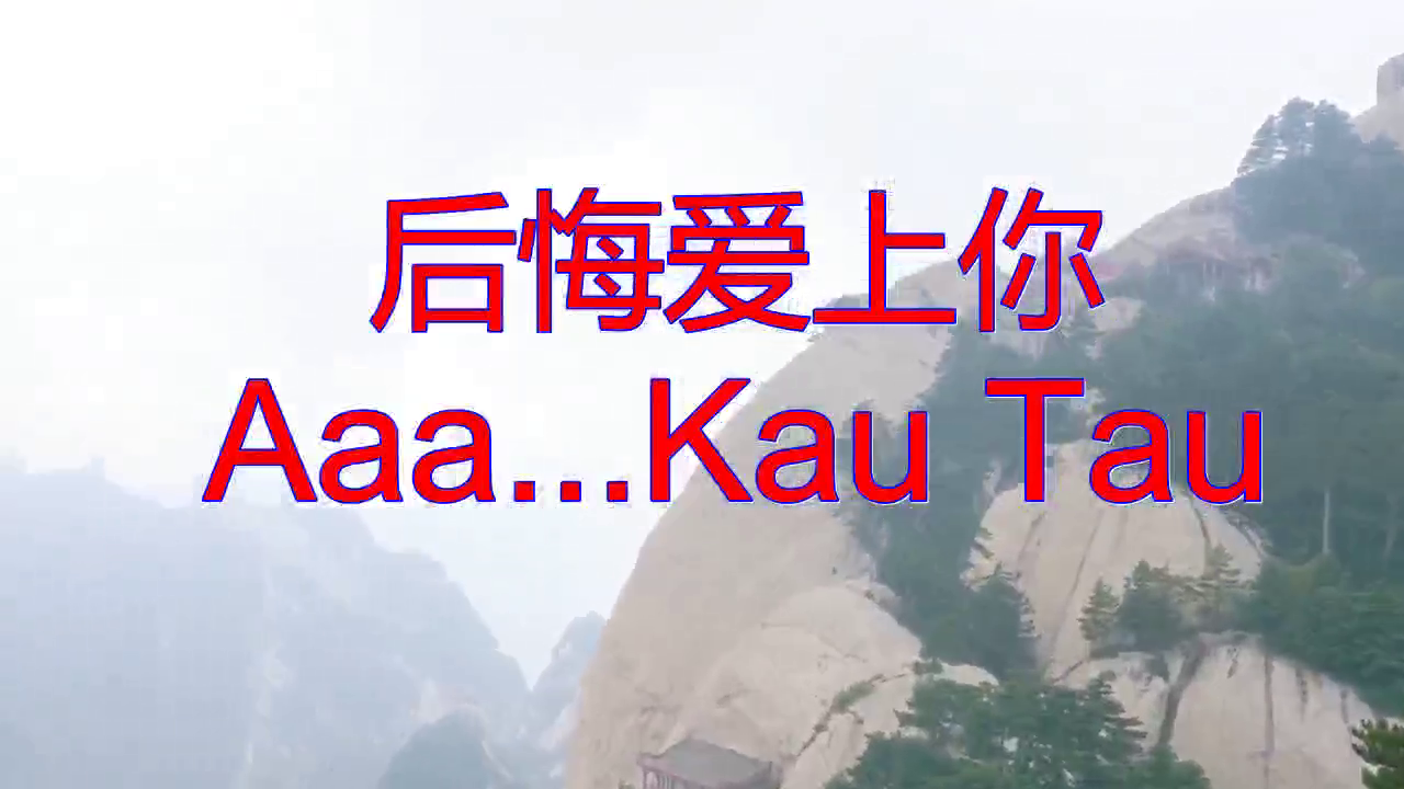 邓丽君《后悔爱上你 aaa.kau tau》,清脆歌曲,动感十足