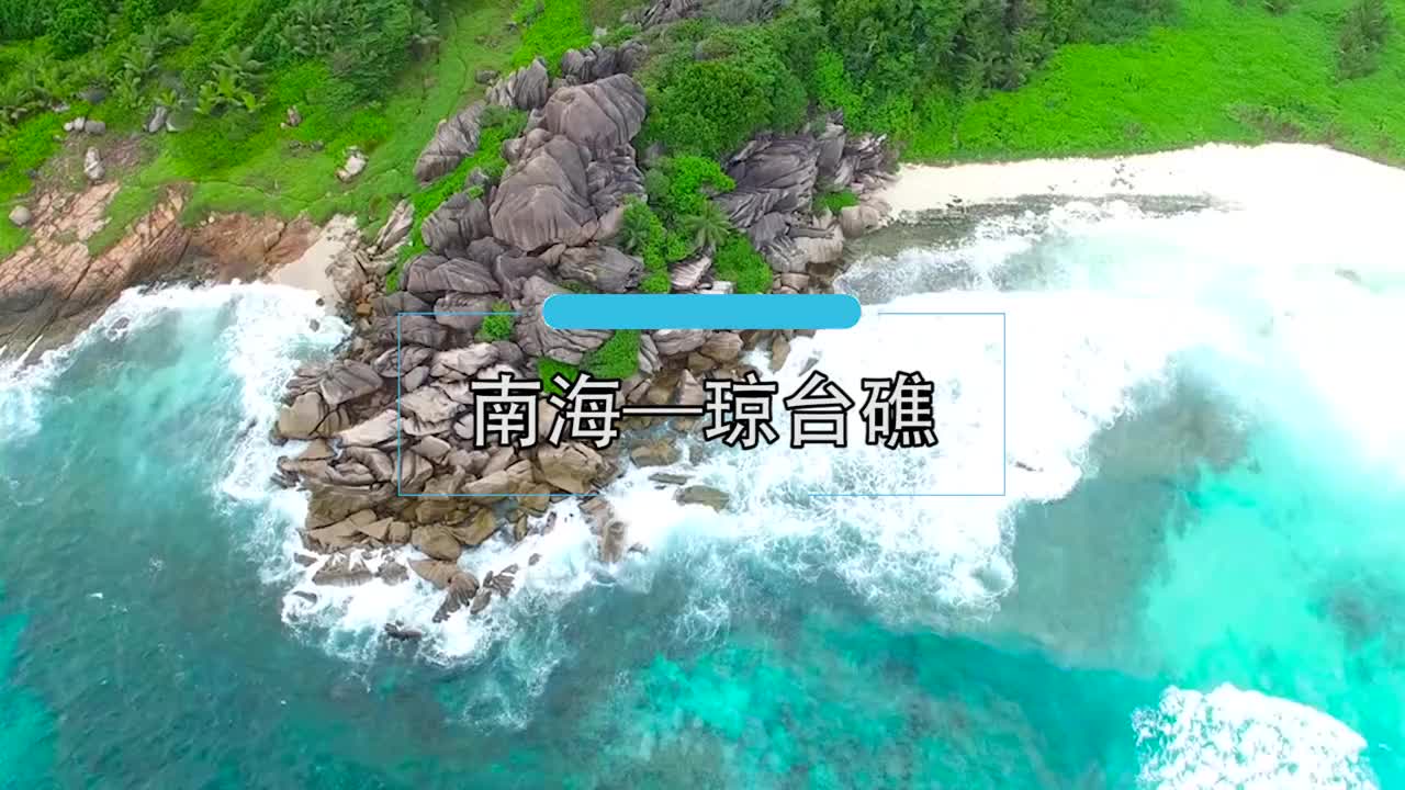 琼台礁位于我国南海最南端若吹填成岛其战略价值不亚于黄岩岛
