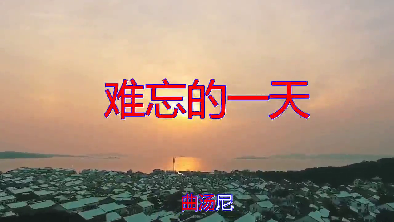 《难忘的一天》,歌喉清亮,非常动人