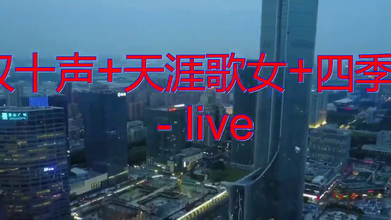 《叹十声 天涯歌女 四季歌 - live》,动感情歌百听不厌