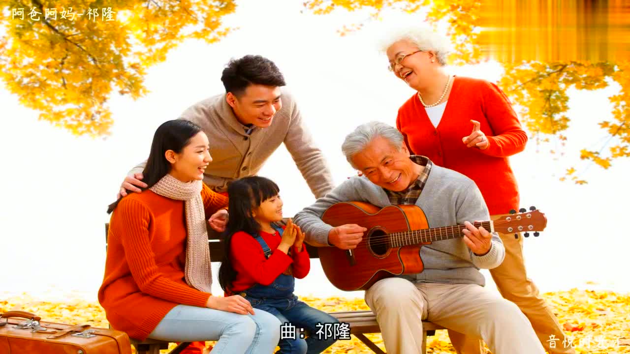 祁隆作曲并演唱的亲情作品《阿爸阿妈》,提倡孝道,传播正能量