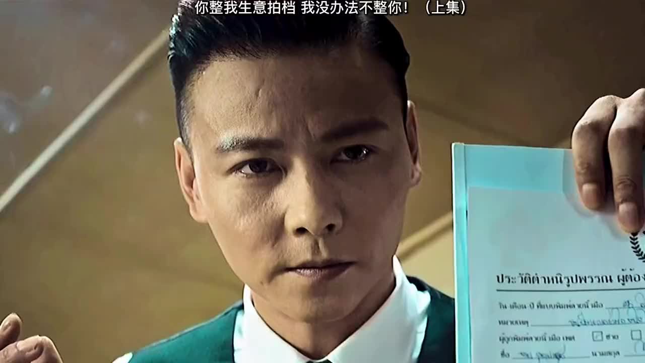 你整我生意拍档,我没办法不整你!