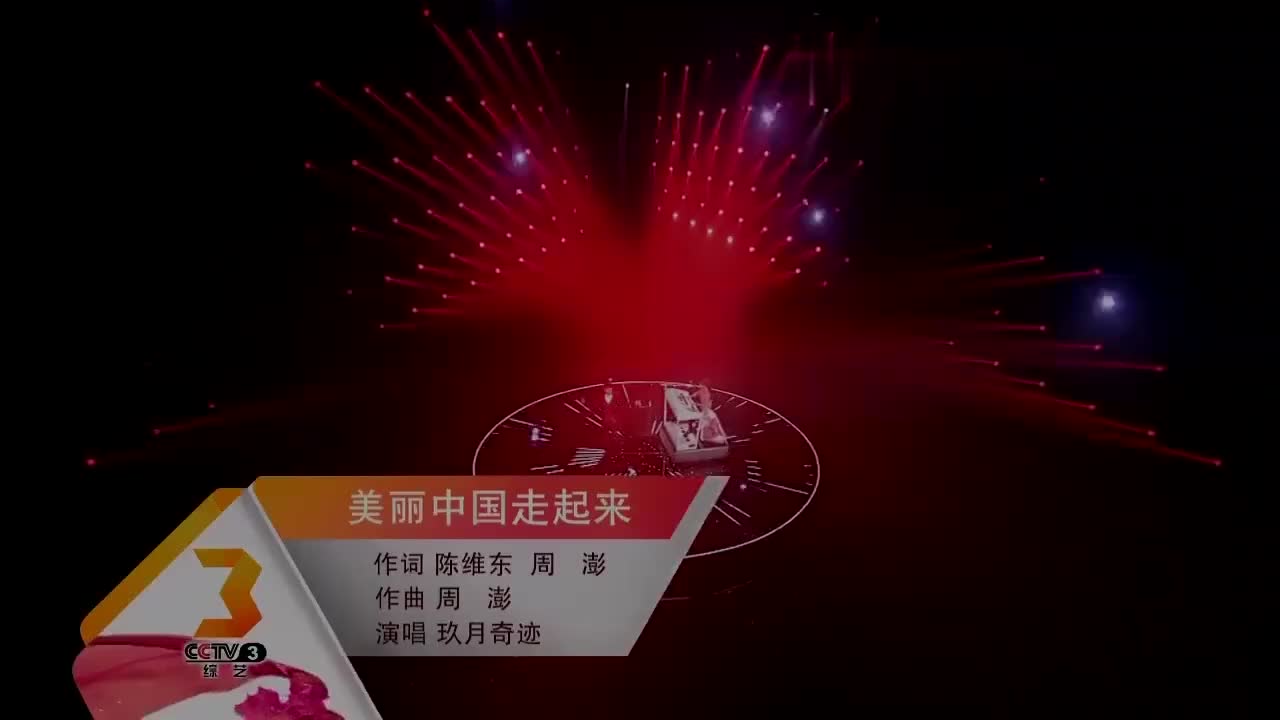 玖月奇迹简直开口跪,这首《美丽中国走起来》被他们赋予新的味道