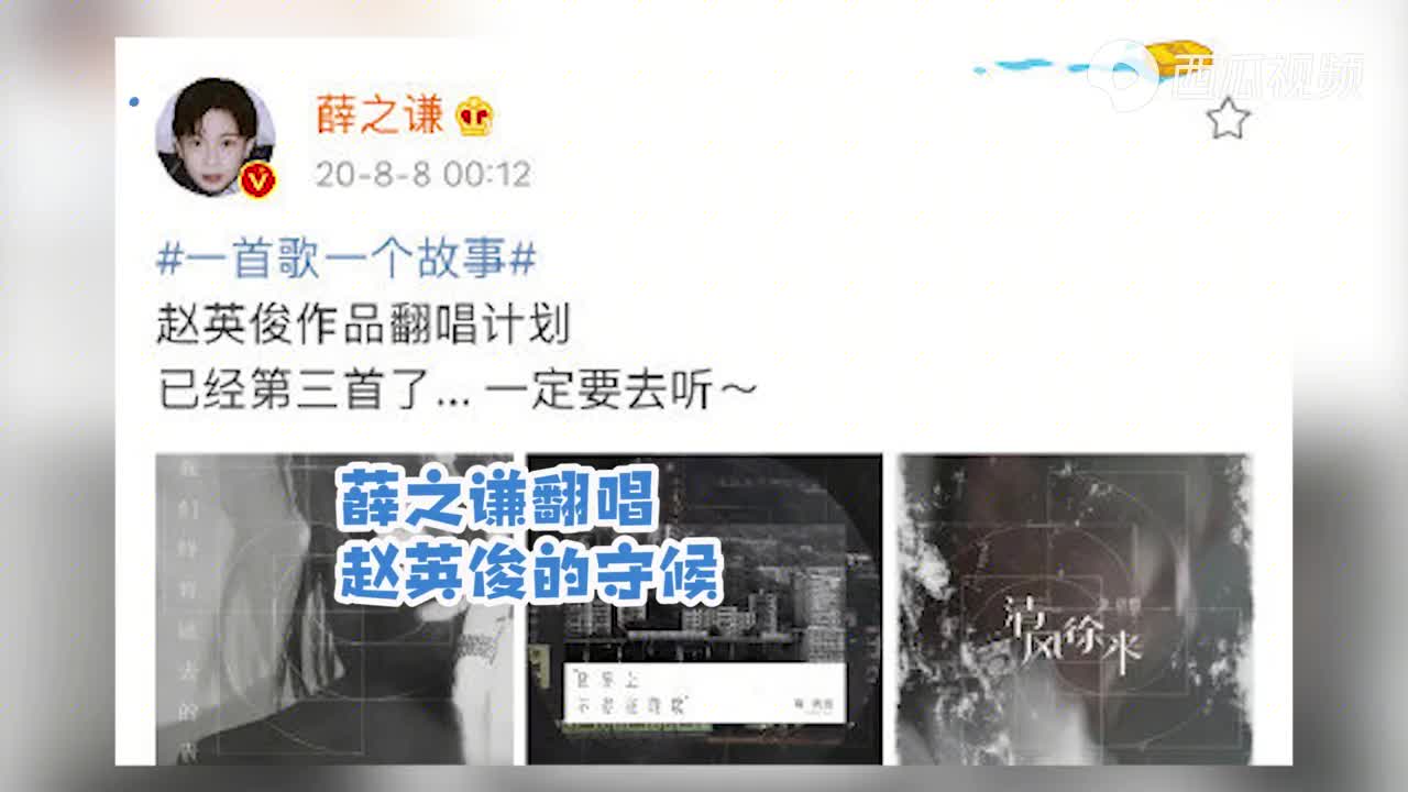 薛之谦曾发起赵英俊翻唱计划 ,还翻唱好友赵英俊的《守候 》