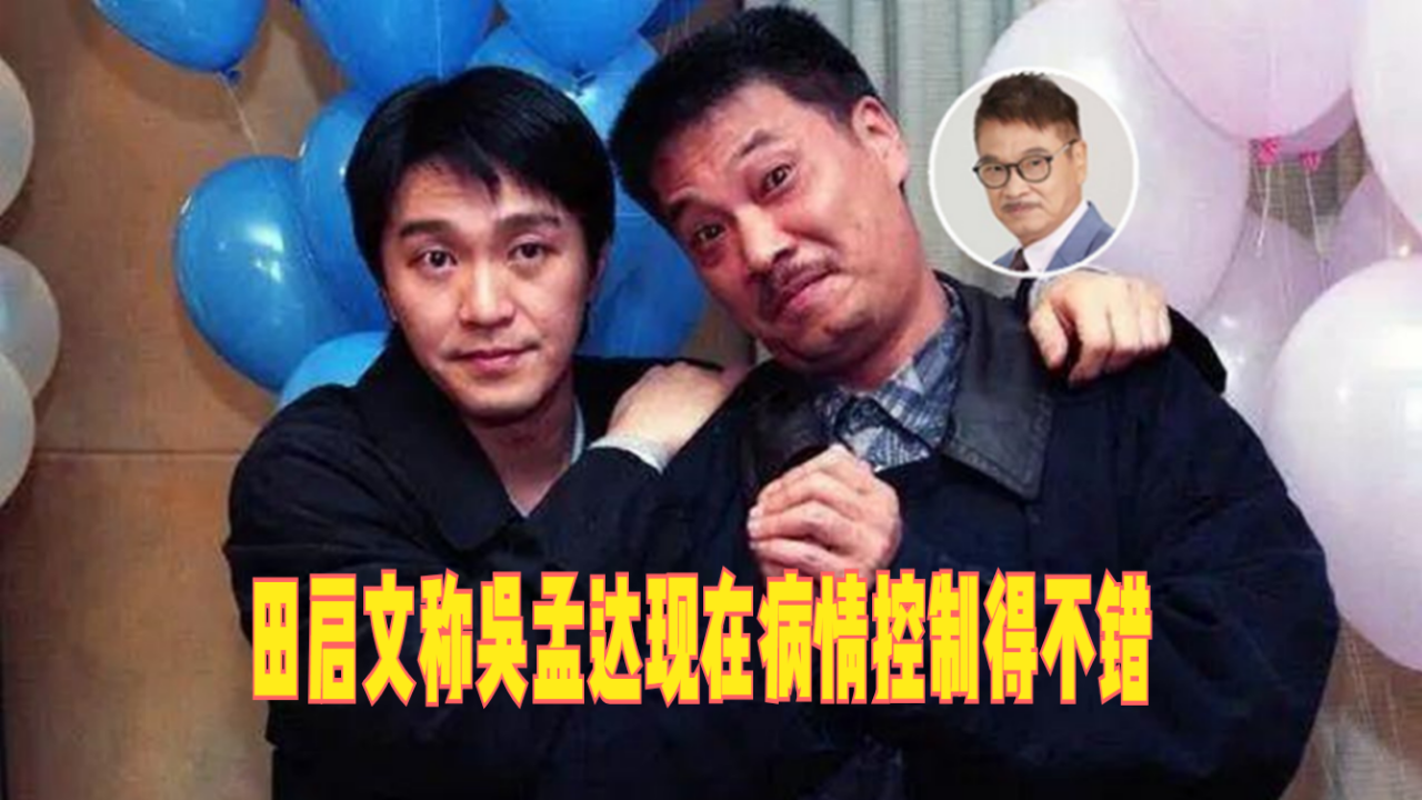 田启文称吴孟达现在病情控制得不错,妻子和家人在照顾他